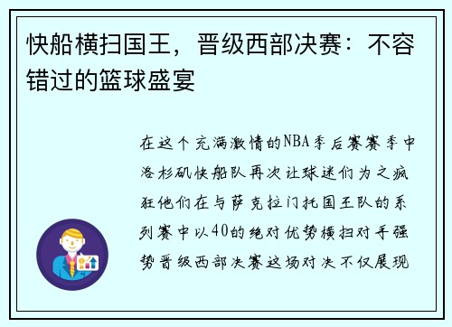 快船横扫国王，晋级西部决赛：不容错过的篮球盛宴