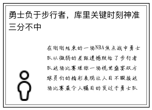 勇士负于步行者，库里关键时刻神准三分不中